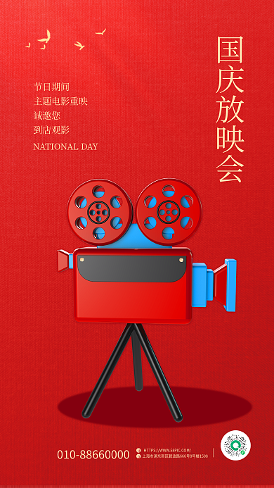 国庆放映国庆放映会节日期间国庆活动3d海报