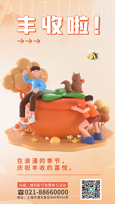 简约小清新丰收啦地址丰收秋收3d海报