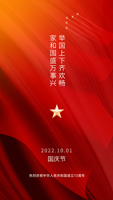 简约红色国庆节国庆73周年节日海报