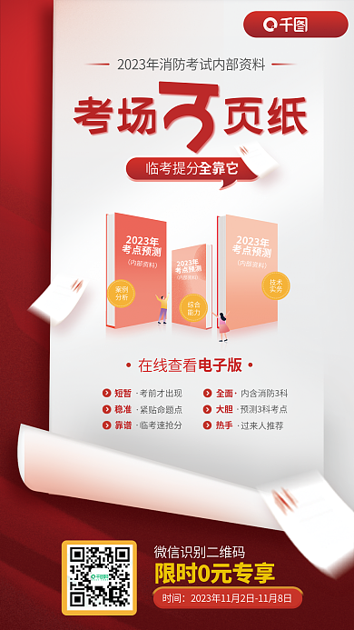 消防工程师考场页纸临考提分领宣传海报