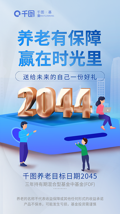 立体数字产品不保本养老有保障基金发售营销海报