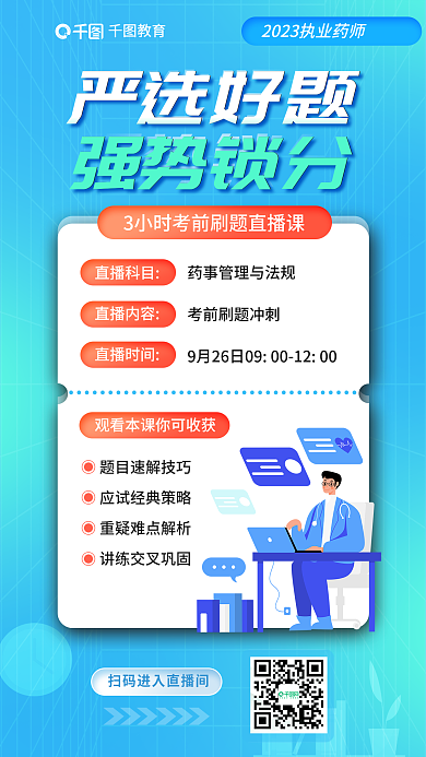 教育培训执业药师严选好题强势锁分海报