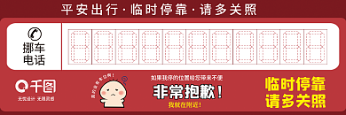 矢量简约挪车电话停靠停车卡券挪车电话