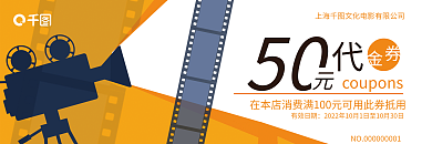 黄色简约50有效日期电影优惠券