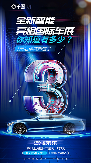 创意蓝色汽车全新智能倒计时海报