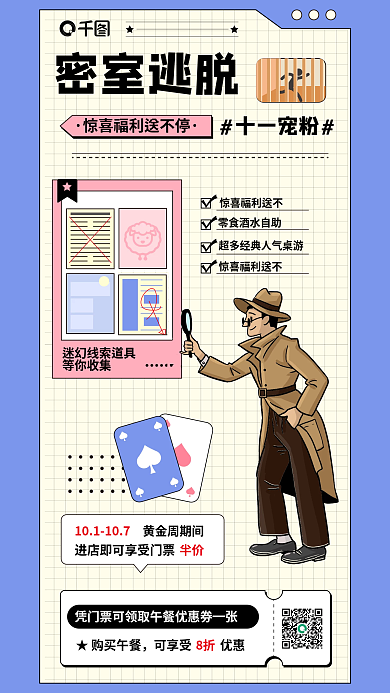 密室逃脱密室逃脱十一宠粉海报侦探游戏娱乐十一活动