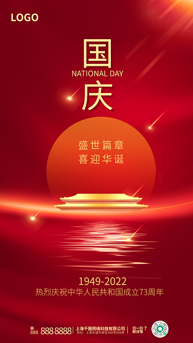 红色喜庆国庆盛世篇章国庆73周年海报背景