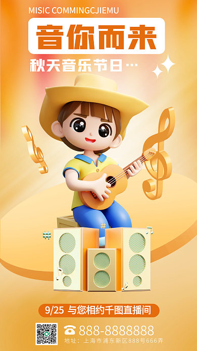 时尚创意地址音你而来宣传3d吉他唱歌海报