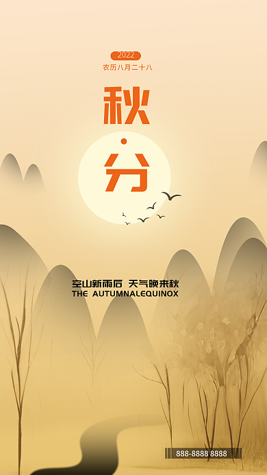 秋分节日海报创意广告海报秋天节气