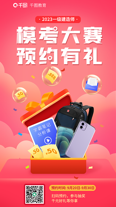 教育培训一级建造师模考大赛预约有礼海报