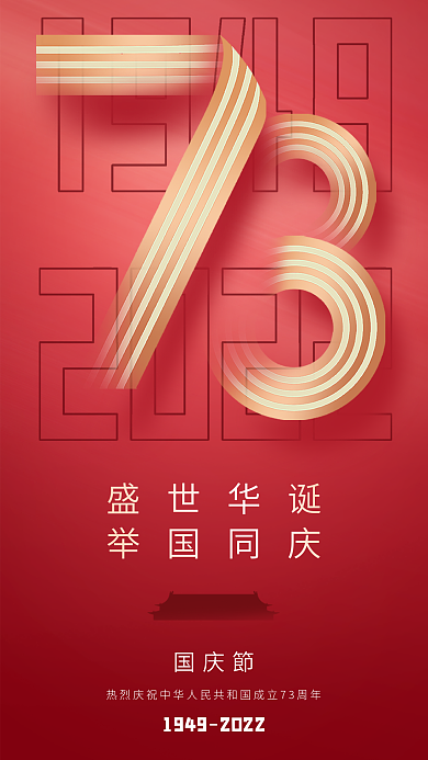 简约红色盛世华诞举国同庆节日海报