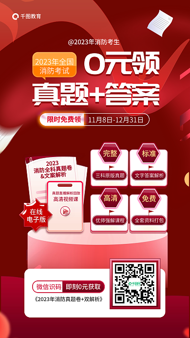 红色教育消防工程师0元领真题答案促销海报