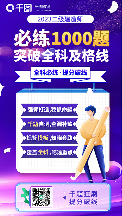 二级建造师教育千题1000题突破教育培训海报