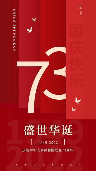 十一周年19492022大气房地产商务宣传海报