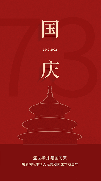 简约国庆节73手机海报