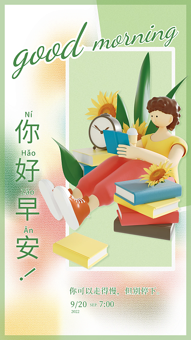 您好早安你好早安Ní3d元素小清新海报