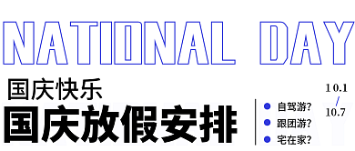 国庆放假国庆快乐自驾游排版公众号封面