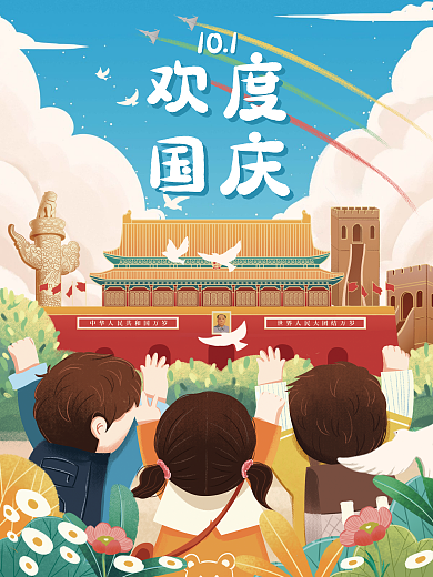 国庆小清新插画节日海报