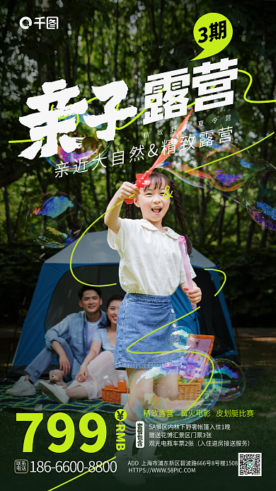 亲子露营3期联系海报