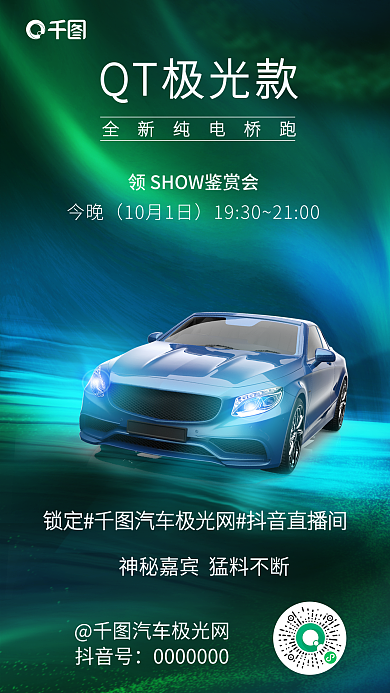 简约风QT极光款汽车极光网售车汽车活动直播预告海报