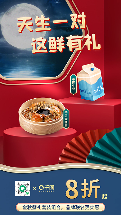 水产鲜肉牛奶大闸蟹饮品中国风联名美食海报