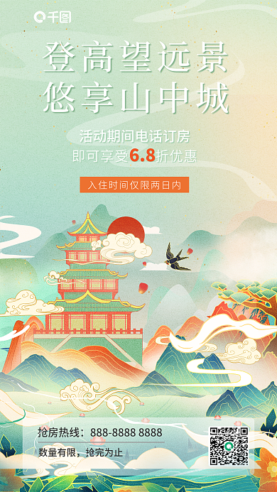 国潮酒店登高望远景68插画海报