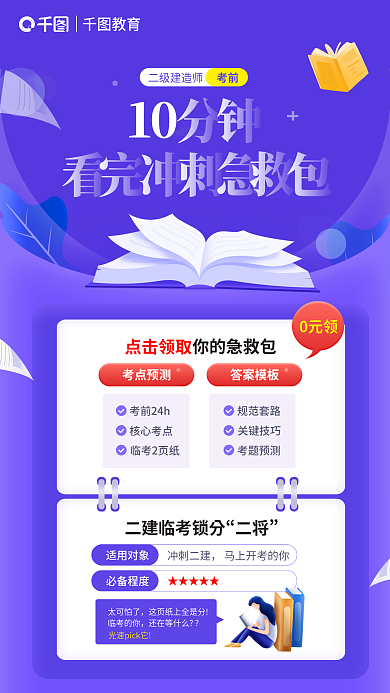 二级建造师点击领取二将看完冲刺急救包海报