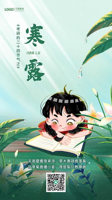 绿色手绘寒露HANLU寒露节气教育行业借势海报
