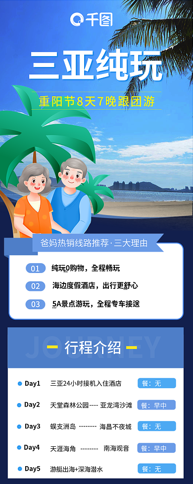 重阳爸妈hotel三亚纯玩游信息长图