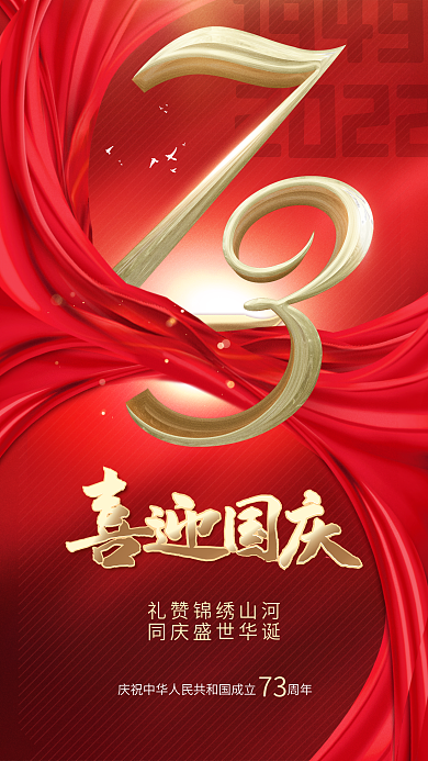 简约喜庆19492022节日宣传海报