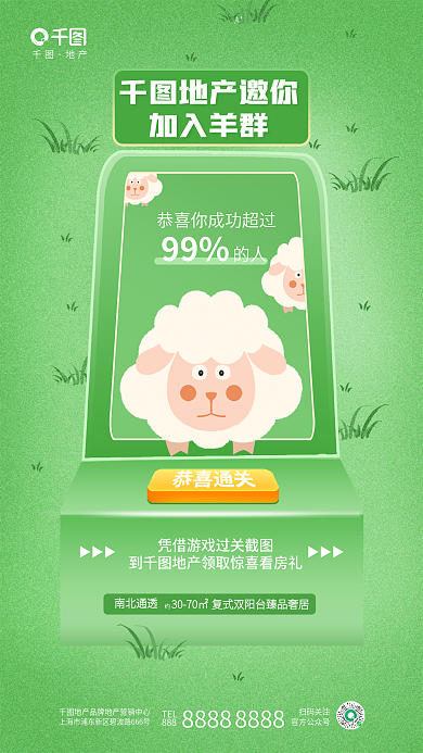 创意闯关地产TEL个羊游戏成功地产楼盘借势海报