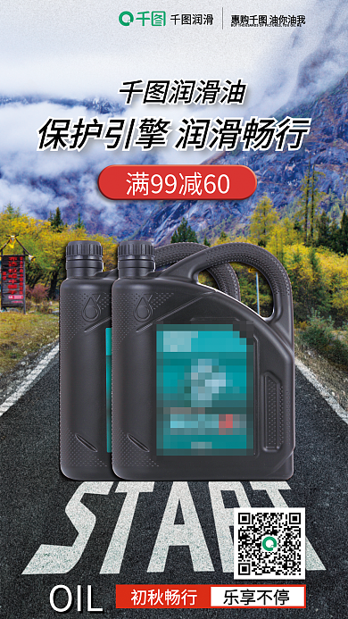创意汽车润滑油初秋畅行促销海报