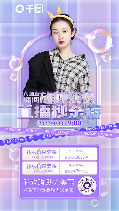 医美直播1900直播秒杀元活动海报