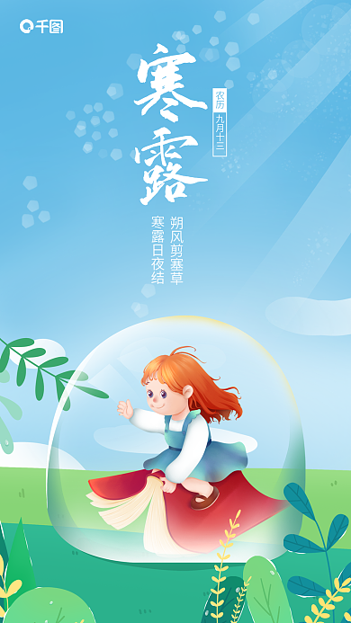 插画风寒露农历行业借势宣传海报