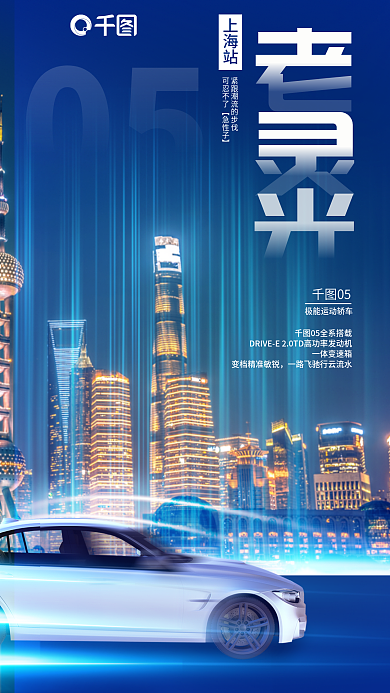 科技感上海站05新车上新宣传海报