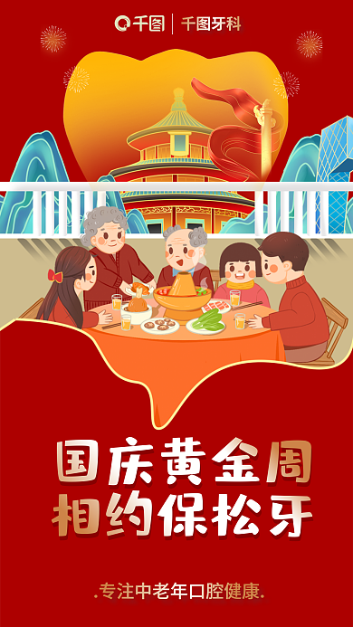 红色喜庆牙科国庆黄金周牙科牙齿促销宣传海报
