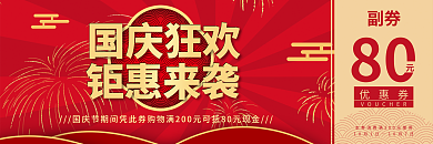 国庆促销国庆狂欢钜惠来袭红色喜庆80元券