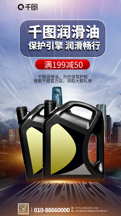 创意合成润滑油促销宣传海报