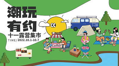 国庆节黄金周潮玩有约集市活动宣传展板