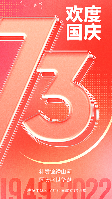 创意清新欢度国庆73周年夹心玻璃趋势海报