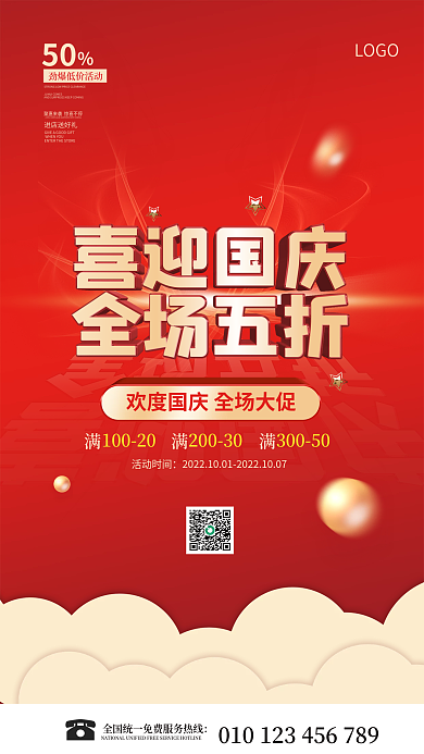 红色简约进店送好礼LOGO国庆节日五折促销活动