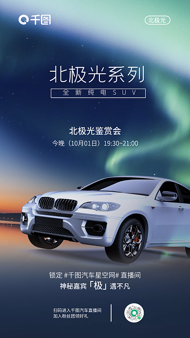 创意高端北极光今晚汽车直播预告海报