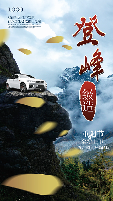 创意合成级造重阳节汽车宣传海报