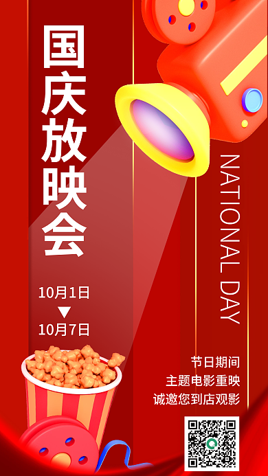 国庆放映国庆放映会10月1日国庆活动3d海报
