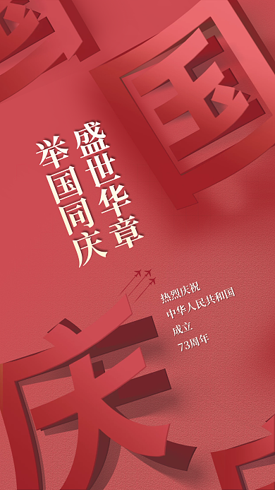 红色大气盛世华章举国同庆海报