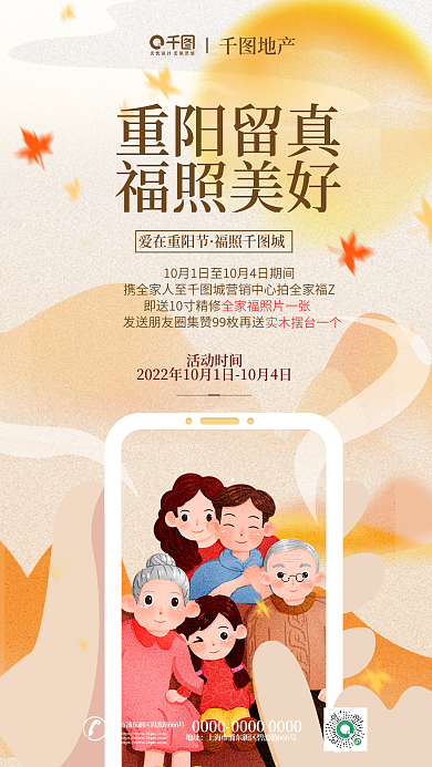 重阳节集赞地产重阳留真活动地产借势海报