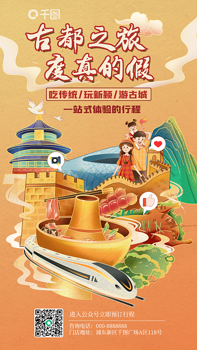 国潮插画咨询电话门店地址旅游海报