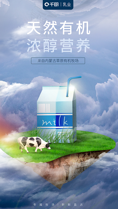 草原天空天然有机浓醇营养创意海报