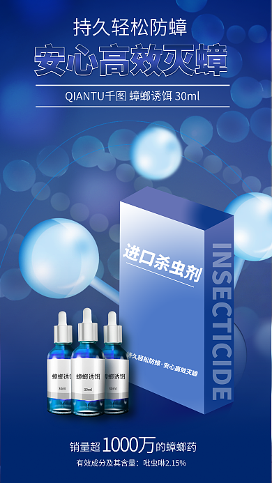 蓝色高端进口杀虫剂蟑螂诱饵家清海报