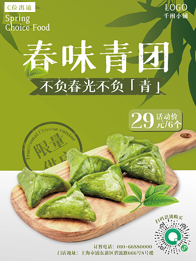 清明春天限量供应海报